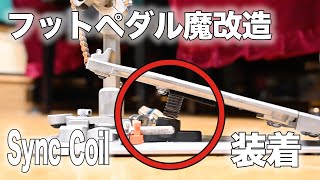 【魔改造】PearlのフットペダルにTAMAのSync-Coilを装着