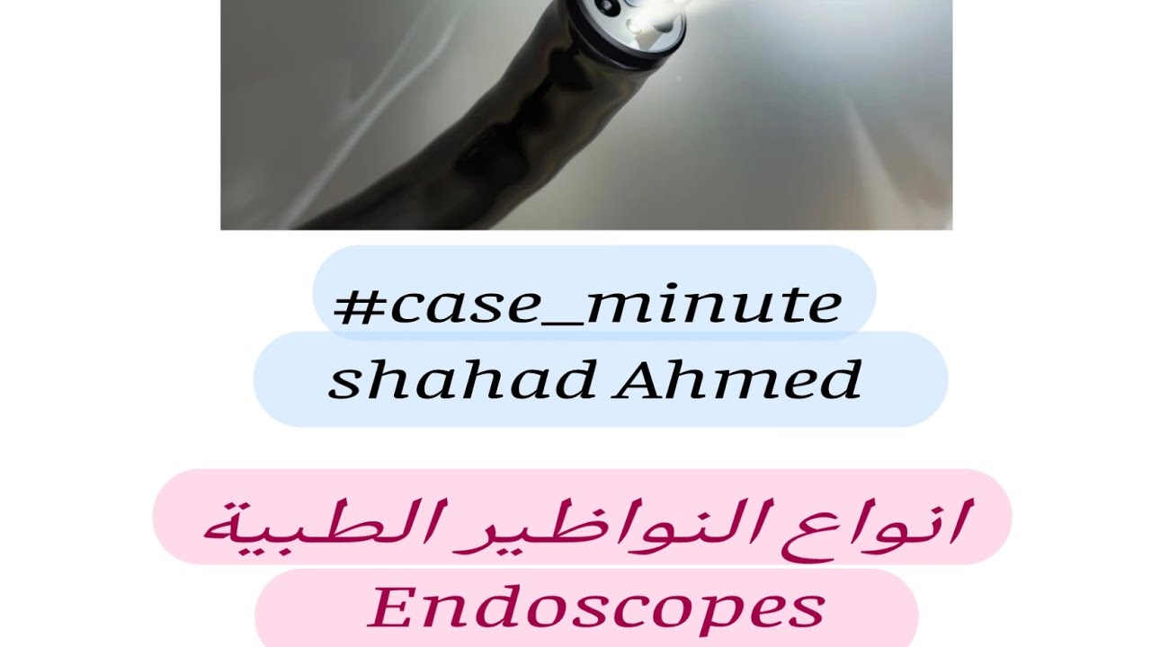 انواع النواظير الطبية واستخداماتها Endoscopes