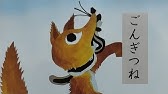 ごんぎつね 新美南吉作 自主制作アニメ Youtube