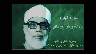 Surat Al baqoroh Riwayat Warsy Qiroah imam Nafi'