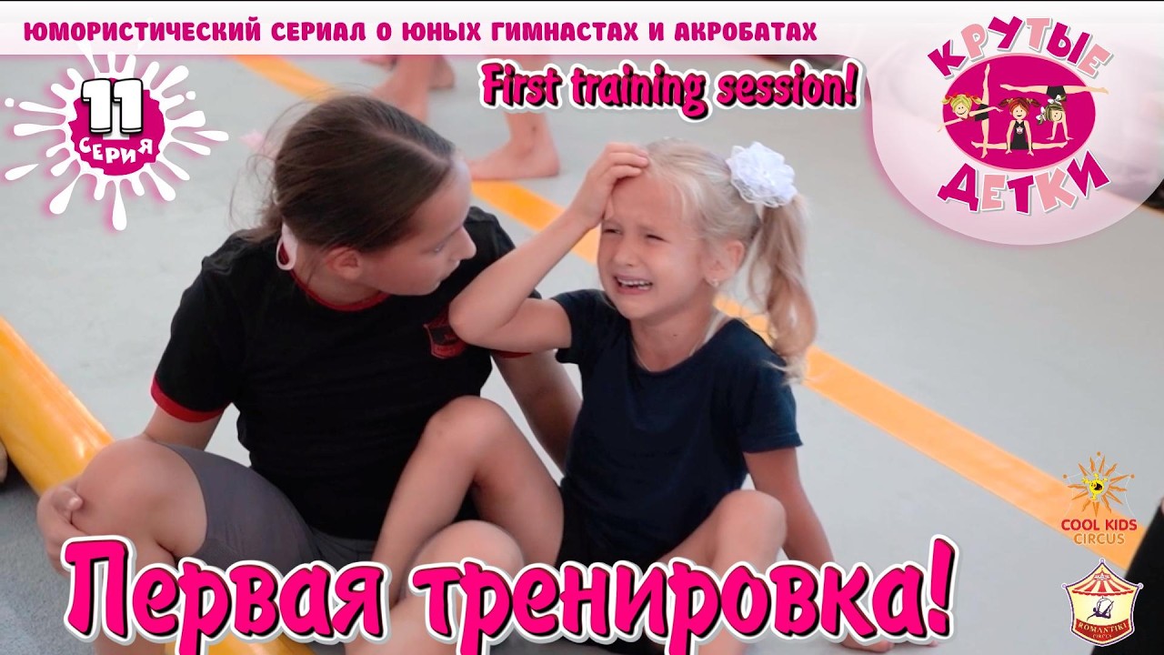 «Первая тренировка!» - 11 серия, юмористического сериала «Крутые детки!».