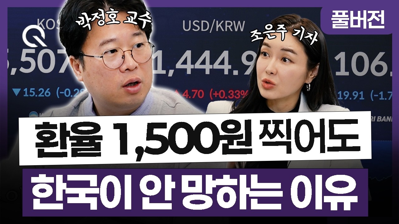 한국 경제의 회복 가능성은 '이것'에 있다🎬 경제 전문가 박정호 교수 [조은주의 큐(Q)]