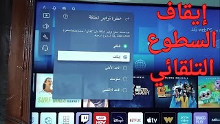 طريقة إيقاف السطوع التلقائي و ايقاف وضع توفير الطاقة في شاشة التلفاز 2025 screenshot 2