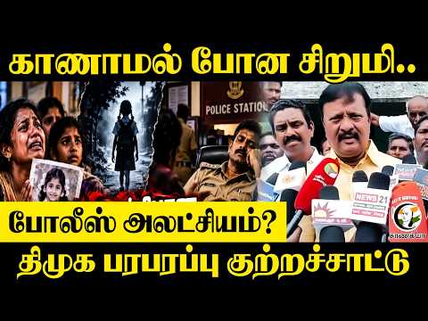 காணாமல் போன சிறுமி.. Police அலட்சியம்? DMK பரபரப்பு குற்றச்சாட்டு | Stalin | TVK | CM Vijay