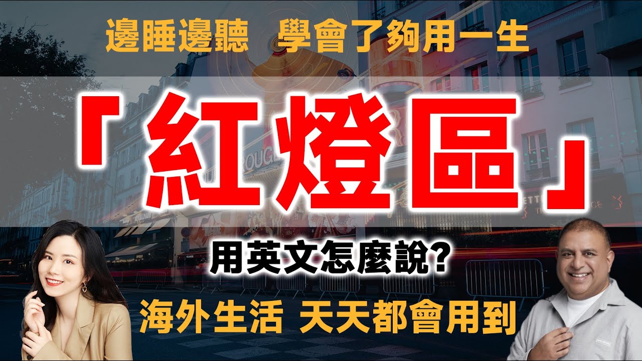 「紅燈區」用英文怎麽說？