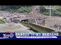 颱風暴雨狂炸 竹67線2k 道路遭洪流沖毀｜TVBS新聞 @TVBSNEWS01