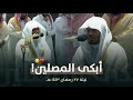 وجاءت سكرة الموت بالحق سورة ق بالأداء الشهير للشيخ ياسر الدوسري من تراويح ليلة 27 رمضان 1443 هـ