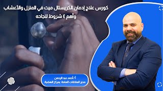 كورس علاج ادمان الكريستال ميث في المنزل والأعشاب وأهم 4 شروط لنجاحه - مركز دار الهضبة