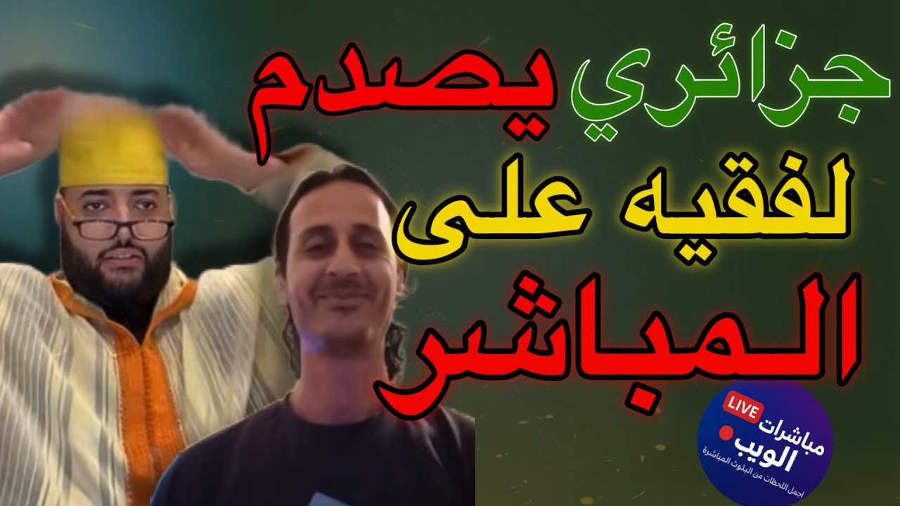 🔴 الفقيه يتفاجأ 😱 جزائري يواجهه بكلام غير متوقّع!