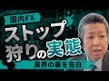 国内FXにストップ狩りは本当にある?業界歴25年のプロが真相告白