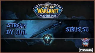 💥WoW Sirus Frostmourne x1 by Ev1l |Ламповый стрим, БГ, РЛК💥