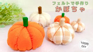 ハロウィン】フェルトで手作りかぼちゃ/Halloween/pumpkin - YouTube
