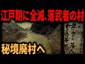 【秘境の廃村】全滅した平家落人の廃村跡