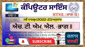 PSEB | 2022-23 | Computer Science | 10th Class - Chapter 3 HTML -Part II (Digital Chapter)