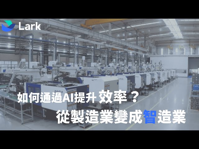 陳品良 - 製造業使用實例