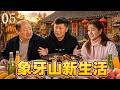 《象牙山新事》05|🗣一顿痛骂点醒失意人,山庄冤家结拜圆满收尾 #象牙山 #乡土喜剧  #下饭国产剧