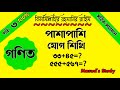 পাশাপাশি যোগ শিখি পর্ব -৩ | 100% সঠিক সমাধান | গণিত | কিভাবে পাশাপাশি যোগ করব? | Masud's Study 2025