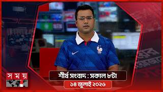 শীর্ষ সংবাদ | সকাল ৮টা | ১৪ জুলাই ২০২৬ | Somoy TV Headline 8am| Latest Bangladeshi News screenshot 5