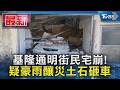 基隆通明街民宅崩! 疑豪雨釀災土石砸車｜TVBS新聞 @TVBSNEWS01