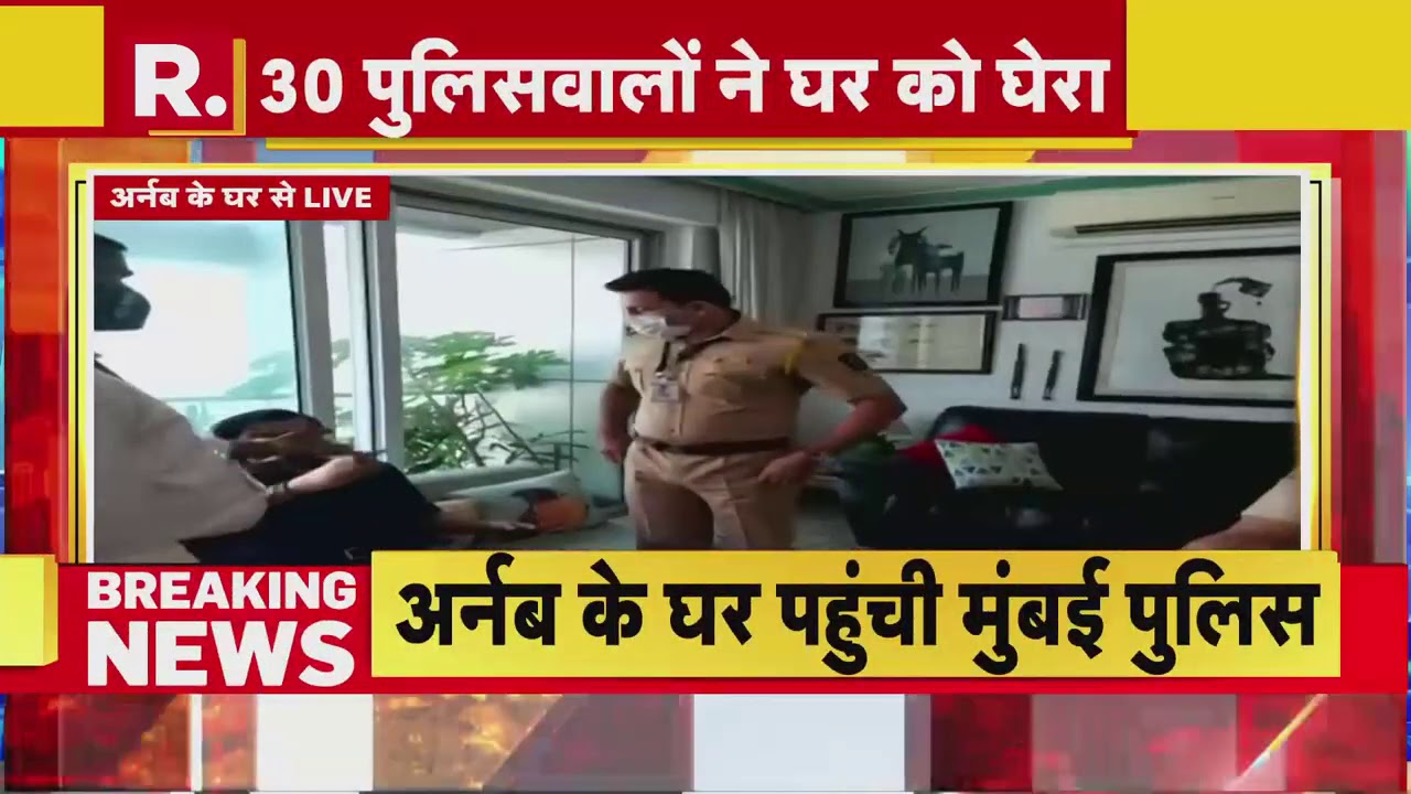 Arnab के साथ Mumbai पुलिस ने पार की सारी हदें, घर में घुसे 20 पुलिसवाले, बेटे के साथ भी की बदसलूकी!