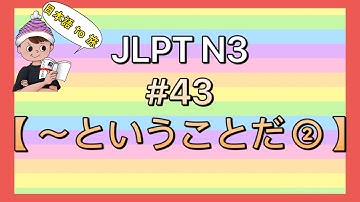 N3文法 #43【〜ということだ②】 (結論)