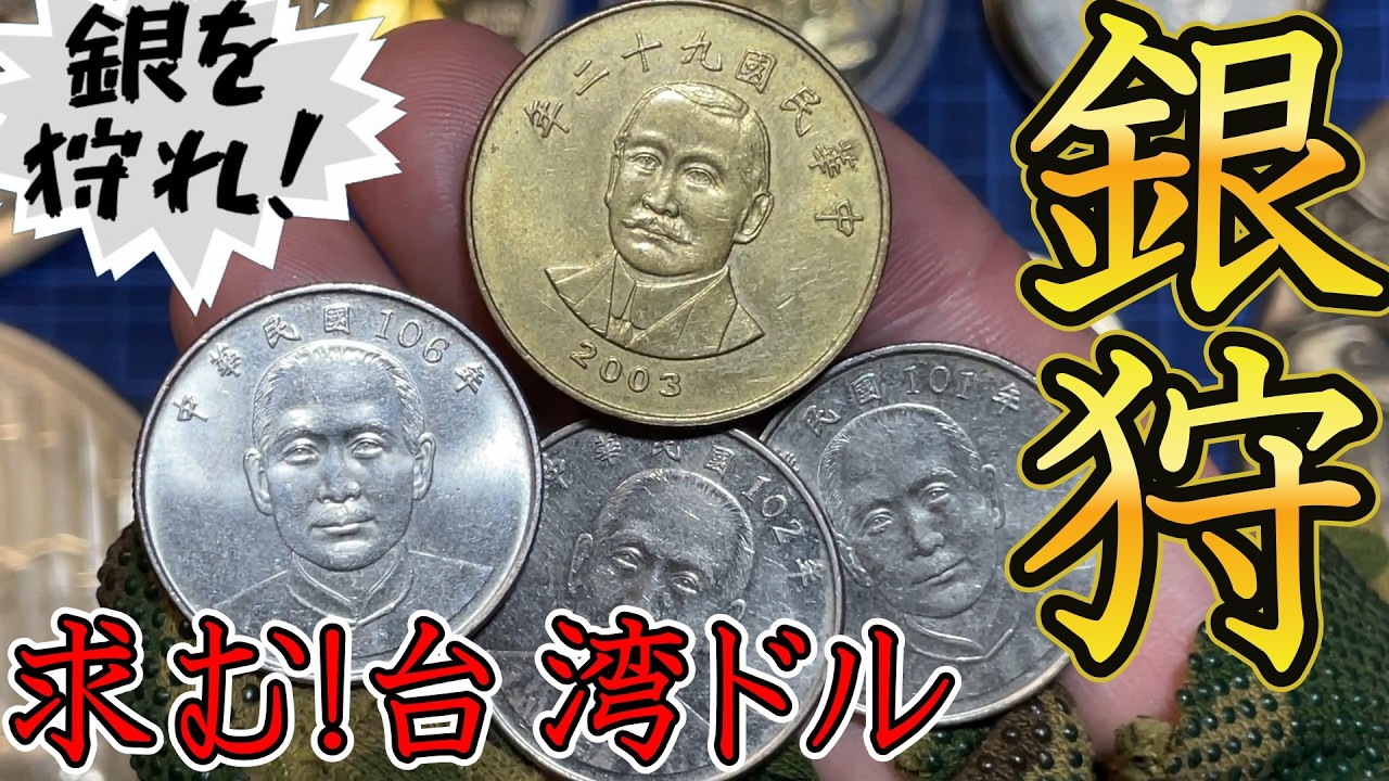 Foreign Coins] I'm Going to Taiwan on a Treasure Hunt! Catching a
