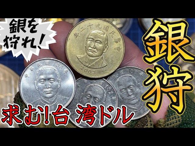 Foreign Coins] I'm Going to Taiwan on a Treasure Hunt! Catching a