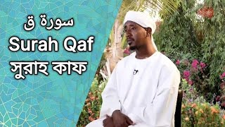 Surah Qaf | سورة ق | সুরাহ কাফ | Sheikh Abdul Haleem Hussain | শেইখ আব্দুল হালেএম হুসসাইন