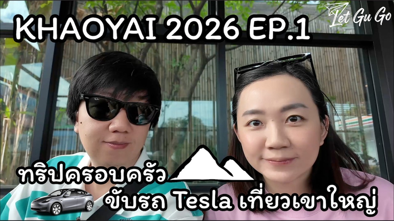 LetGuGo-Khaoyai ep1 พาครอบครัวไปฮิลใจที่เขาใหญ่