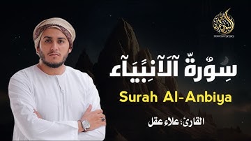 سورة الأنبياء (كاملة) | تلاوة هادئة بنبرة خاشعة مبكية |  للقارئ علاء عقل Sura Al-Anbiya