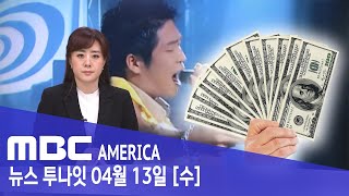 유명 가수 &quot;7만달러 들고 LA 가려다 적발&quot; - MBC AMERICA (2022년 4월 …