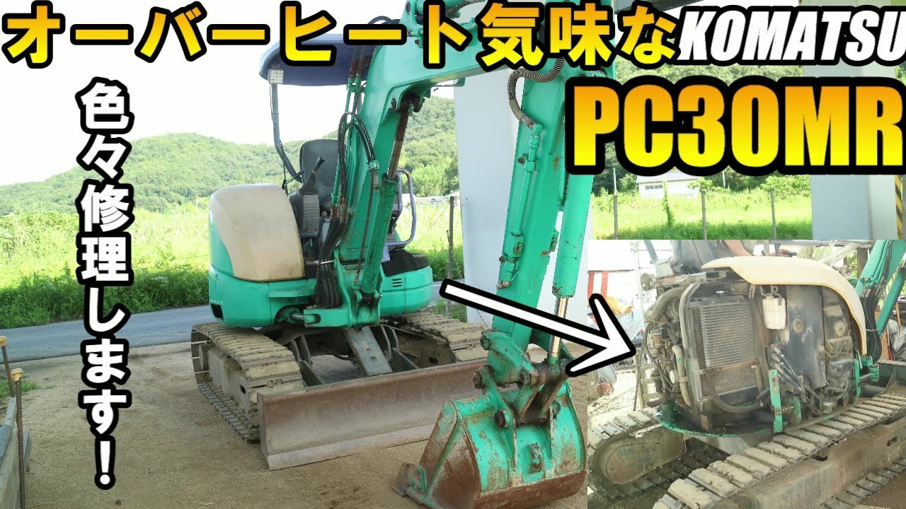 コマツPC30MR-1のオーバーヒート気味の原因とエンジンオイル漏れやマウント劣化・・・色々やりますThe cause of overheating of Komatsu PC30MR-1 is...