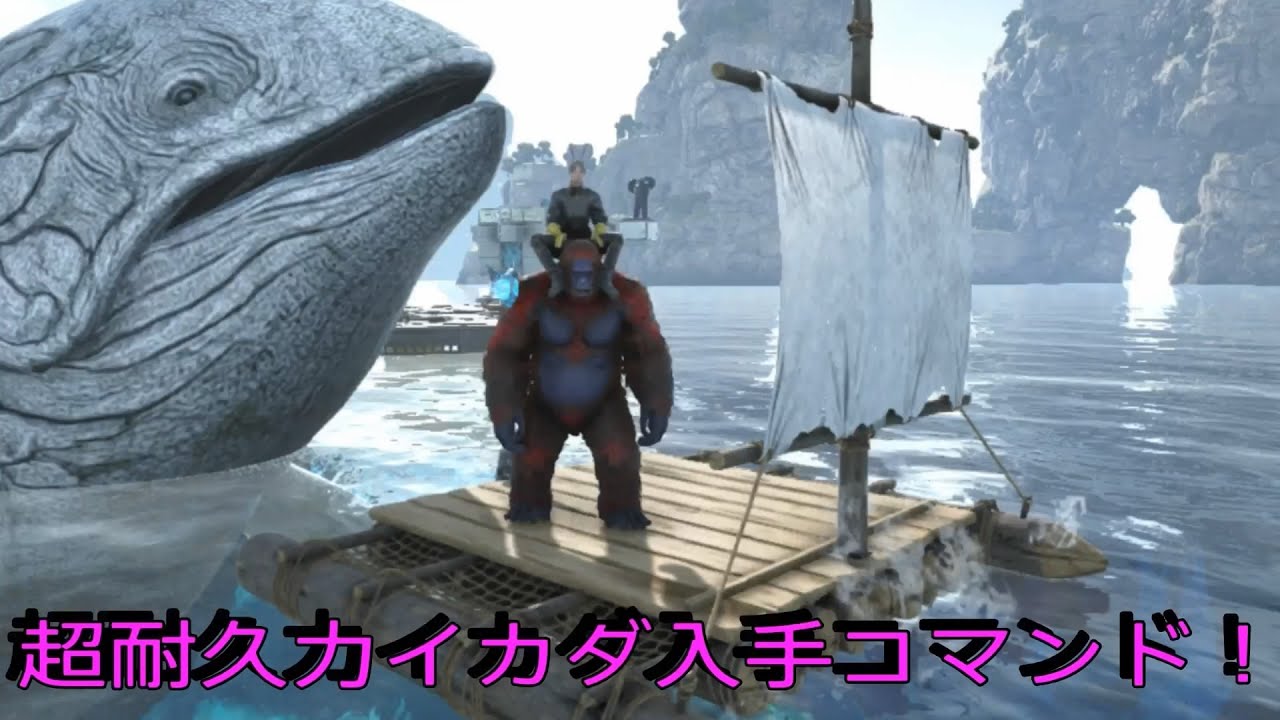 Ps4 Ark リードシクティスも怖くない超耐久力イカダ入手 召喚 コマンド イカダ専用建築テク紹介で申し訳ございません Youtube