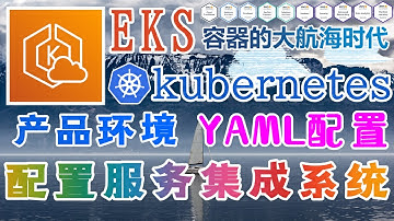 AWS EKS 容器编排管理工具 - Kubernetes@AWS - YAML 配置 - 配置服务, 集成系统