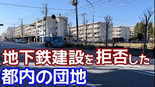 地下鉄建設を断念させた都内の団地。結局団地に地下鉄は来なかった。陸の孤島はなぜできた東京メトロ南北線の物語