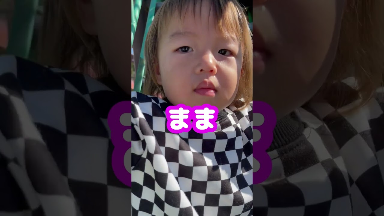 パパおいで〜
