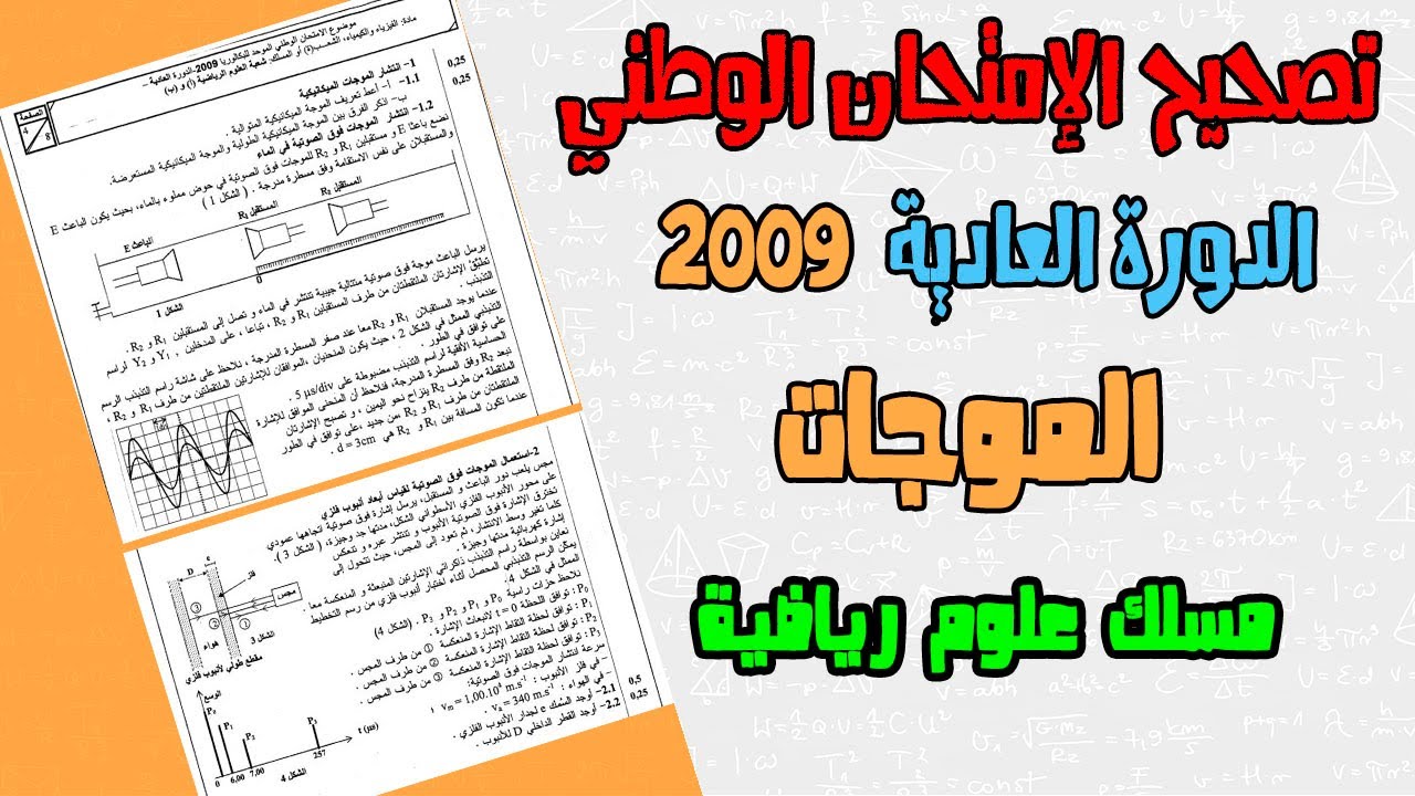 تصحيح وطني الفيزياء 2009 علوم رياضية الدورة العادية ـ الموجات ـ