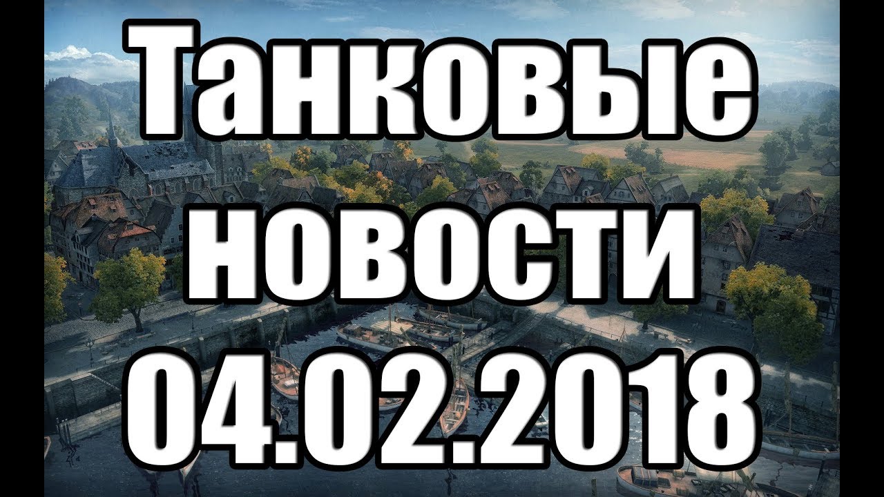 Танковые новости с кариной
