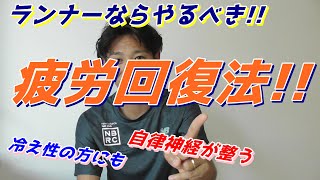 おすすめの疲労回復法!! 絶対やるべき!! 自律神経が大事!!【温冷浴】