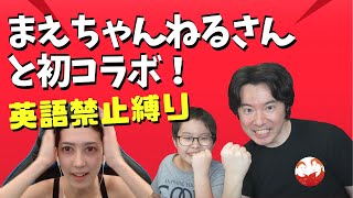 [Fortnite] まえちゃんさんと初コラボ！しかも英語禁止縛り&バトルパスプレゼントサプライズ！