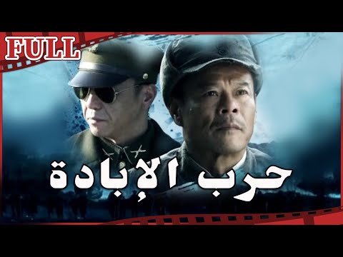 فيلم حرب الإبادة       القناة الرسمية لأفلام الصين