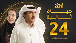 مسلسل حياة ثانية الحلقة 24 - هدى حسين - تركي اليوسف