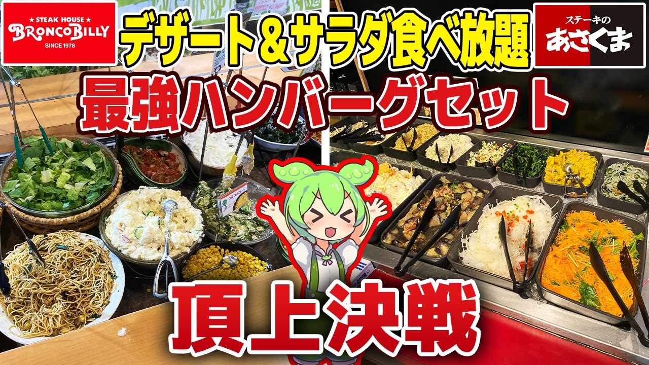 【1000円台】ステーキのあさくまとブロンコビリーを徹底比較！【ずんだもん解説】