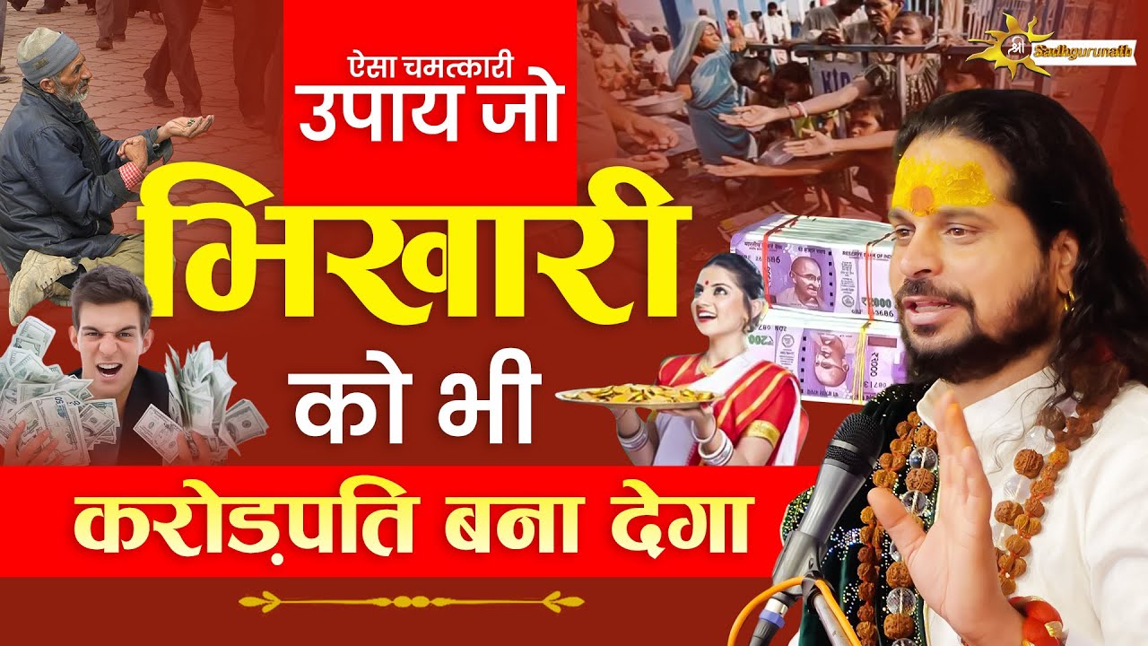 ऐसा चमत्कारी उपाय जो भिखारी को भी करोड़पति बना देगा | Acharya Satish Sadhgurunath Ji Maharaj