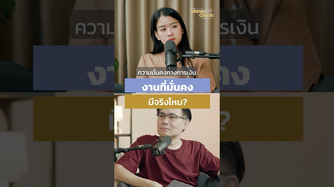 งานแบบไหนคืองานที่ "มั่นคง" ?