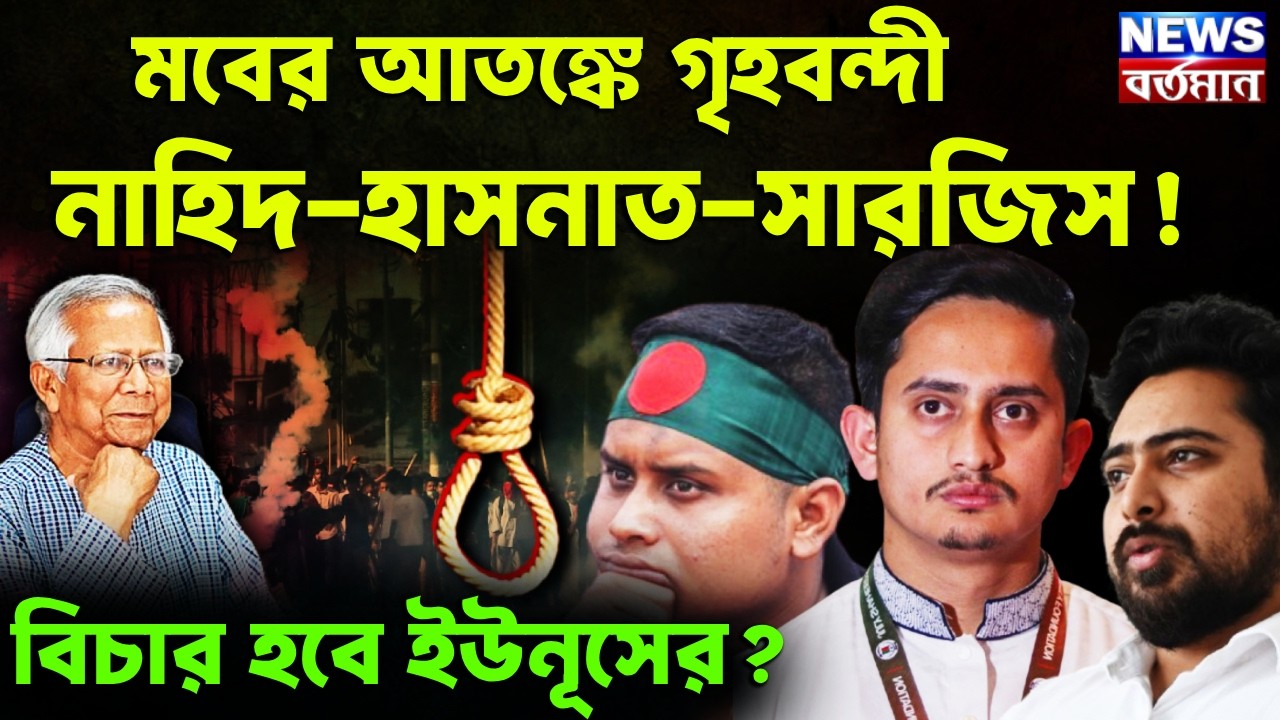 মবের আতঙ্কে গৃহবন্দী নাহিদ-হাসনাত-সারজিস! বিচার হবে ইউনূসের?