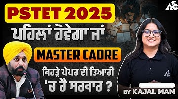 Pstet 2025 ਪਹਿਲਾਂ ਹੋਵੇਗਾ ਜਾਂ Master Cadre ਕਿਹੜੇ ਪੇਪਰ ਦੀ ਤਿਆਰੀ 