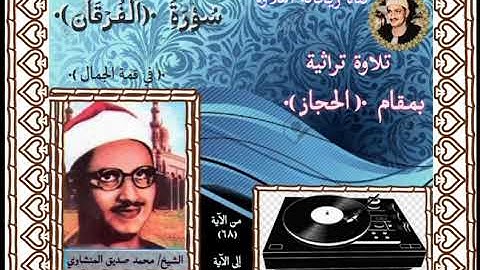 تلاوة تراثية بمقام الحجاز للشيخ محمد صديق المنشاوي رحمه الله لسورة الفرقان قمة الحزن الذي لا يوصف😔💔