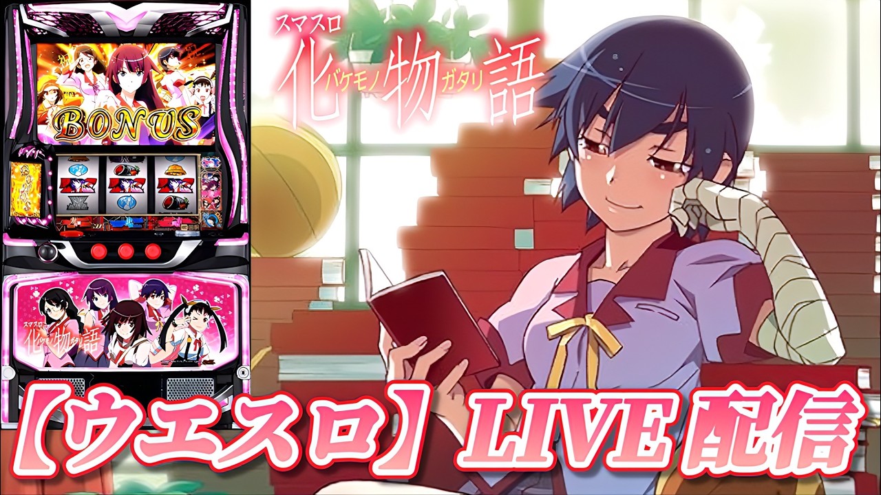 【縦型配信】【スマスロ 化物語 】【ウエスロ】実機配信 設定6