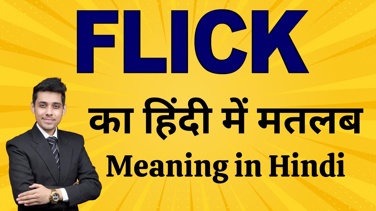 Flick का मतलब हिंदी में | Word Meaning Explained | Flick Meaning